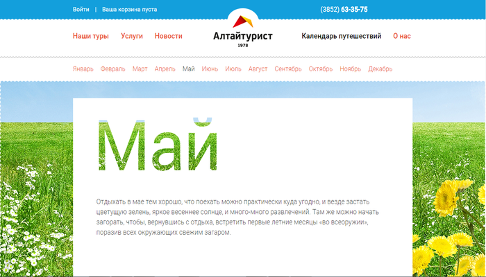 сайт туристической компании "алтайтурист"